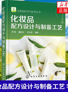 化妆品配方设计与制备工艺 化妆品原料类型 配方组成 制备工艺 护肤品研发化妆品配方师培训教程教材书籍 化妆品配方设计图书籍