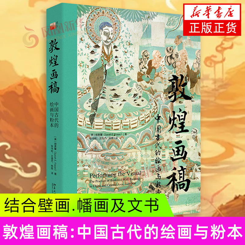 敦煌画稿：中国古代的绘画与粉本 培文·艺术史 胡素馨 著 北京大学出版社 绘画艺术 凤凰新华书店官方旗舰店 正版书籍