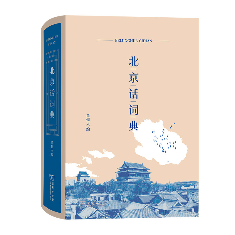 北京话词典董树人 编语言文字商务印书馆凤凰新华书店旗舰店