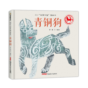 汉代画像石风格 凤凰新华书店旗舰店 精 7岁儿童启蒙绘本 青铜狗 绘图 故事中国图画书 生动再现中华民族宝贵历史文物青铜狗风采