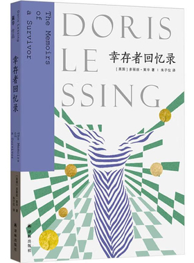幸存者回忆录（英）多丽丝·莱辛（Doris  Lessing）著中国近代随笔译林出版社凤凰新华书店旗舰店