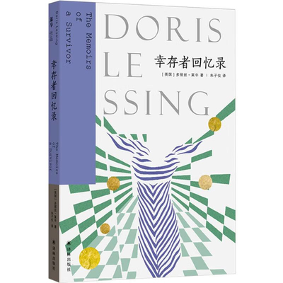 幸存者回忆录（英）多丽丝·莱辛（Doris  Lessing）著中国近代随笔译林出版社凤凰新华书店旗舰店
