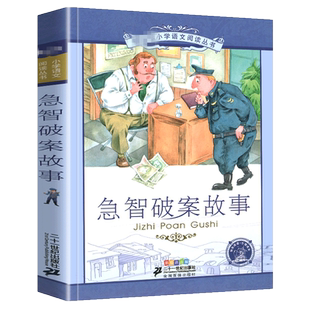 正版书急智破案故事彩绘注音版小学生侦探书籍推理大全2二年级3三四五六年级课外阅读儿童益智思维训练1一分钟巧悬疑带拼音