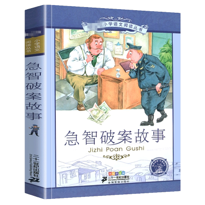 正版书急智破案故事彩绘注音版小学生侦探书籍推理大全2二年级3三四五六年级课外阅读儿童益智思维训练1一分钟巧悬疑带拼音