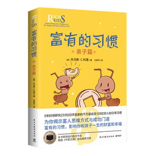 富有的习惯：亲子篇托马斯·C.科里财富民主与建设出版社凤凰新华书店旗舰店
