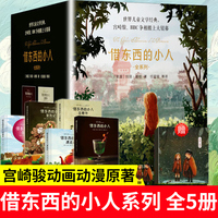 【礼盒装】借东西的小人系列全套5册玛丽诺顿宫崎骏动画动漫原著小说外国儿童文学6-10岁小学生一二三四年级课外阅读书籍