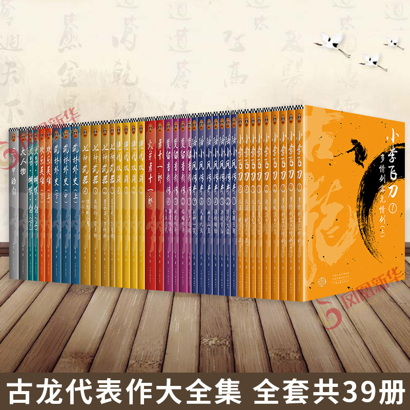 古龙代表作大全集 全套39册 囊括11部古龙代表作 武侠小说 小李飞刀 陆小凤传奇 楚留香新传武林外史 欢乐英雄 流星蝴蝶剑 大人物