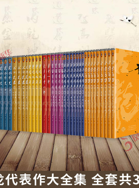 古龙代表作大全集 全套39册 囊括11部古龙代表作 武侠小说 小李飞刀 陆小凤传奇 楚留香新传武林外史 欢乐英雄 流星蝴蝶剑 大人物