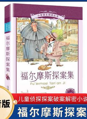 福尔摩斯探案集小学生版注音版 儿童侦探探案破案解密小说 一二三年级课外阅读书籍 5-6-7-8-9-10岁少年儿童文学读物 正版