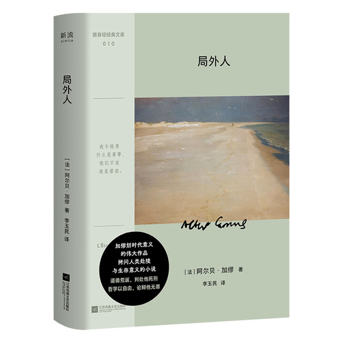 局外人阿尔贝·加缪外国小说江苏凤凰文艺出版社凤凰新华书店旗舰店