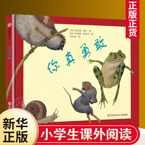 你真勇敢 小树苗绘本馆 德 洛伦茨 保利Lorenz Pauli正版书籍 江苏少年儿童出版社 绘本图画书少儿动漫书绘本新华正版儿童阅读书籍