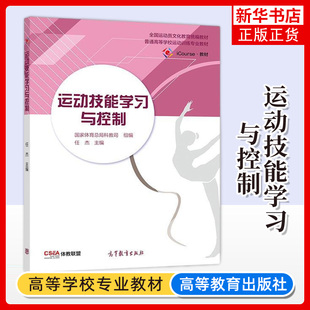 运动技能学习与控制 任杰 高等教育出版社普通高等院校运动训练专业体育学考研参考书运动员教练员学习参考书