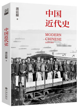 中国近代史 蒋廷黻 著 对19世纪到20世纪早期的中国历史进行了审视和反思 探究近代中国的现代化历程 九州出版社 新华正版书籍