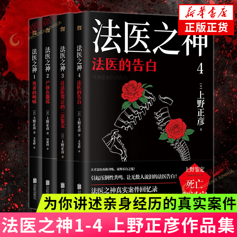 【4册套】法医之神1-4 上野正彦 六十余年工作生涯 为你讲述亲身经历的真实案件 带你由死窥生 纪实报告文学 凤凰新华书店正版书籍