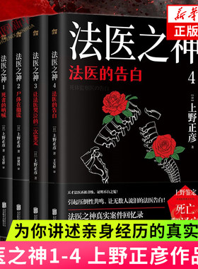 【4册套】法医之神1-4 上野正彦 六十余年工作生涯 为你讲述亲身经历的真实案件 带你由死窥生 纪实报告文学 凤凰新华书店正版书籍