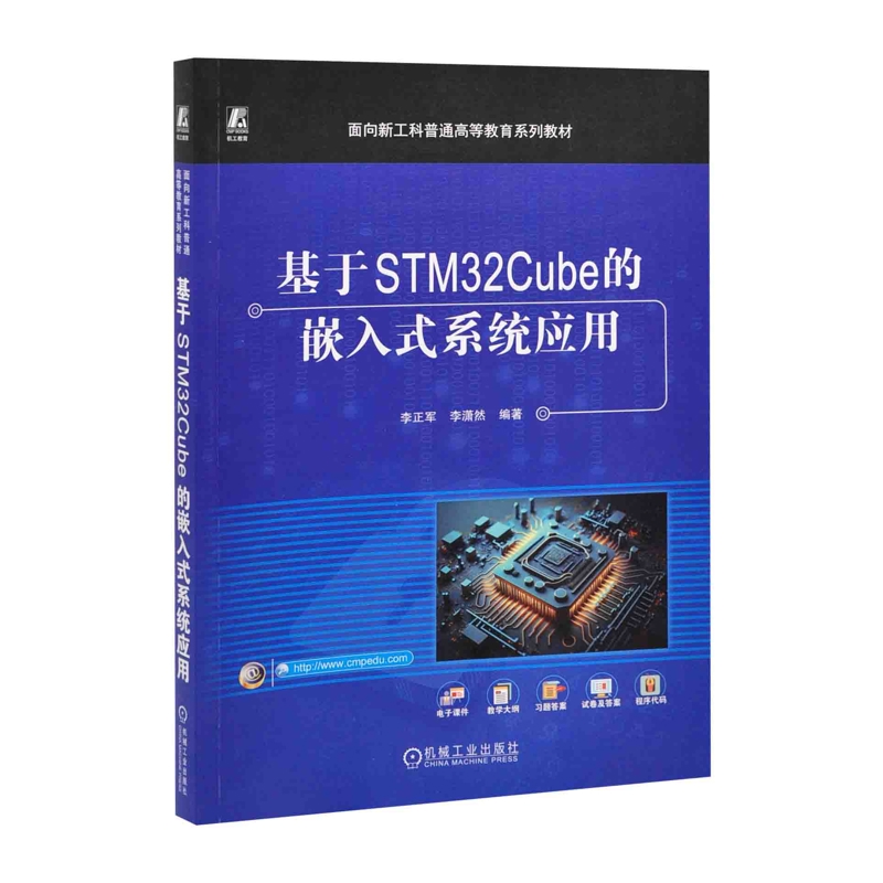 基于STM32Cube的嵌入式系统应用 李正军,李潇然自动化技术机械工业出版社凤凰新华书店旗舰店