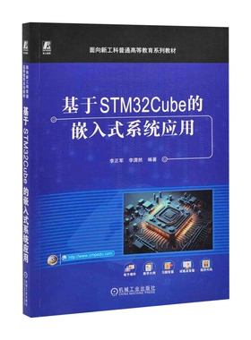 基于STM32Cube的嵌入式系统应用 李正军,李潇然自动化技术机械工业出版社凤凰新华书店旗舰店