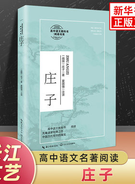 庄子 全本译注版 高中语文自主延伸名著阅读书系 长江文艺出版社国学经典阅读 凤凰新华书店旗舰店高一语文正版读物名著课外书
