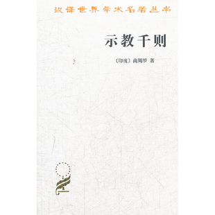 示教千则(印度)商羯罗　著，孙晶　译宗教知识读物商务印书馆凤凰新华书店旗舰店