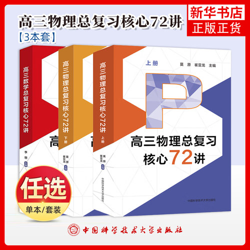 任选 中科大 2024新高三数学物理总复习核心72讲高考物理复习历年考试真题二轮复习高中高一二三高考考前必背莫原崔亚龙李想等编