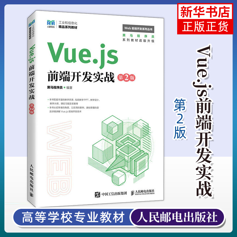 Vue.js前端开发实战（第2版）-封面