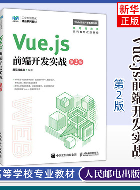 Vue.js前端开发实战（第2版）