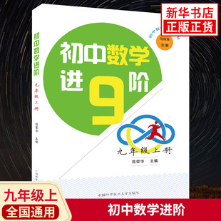 初中数学进阶 九年级上册 初中初三9年级上册数学同步练习题知识考点解读课课通培优进阶习题册教辅学习资料 新华书店旗舰店官网