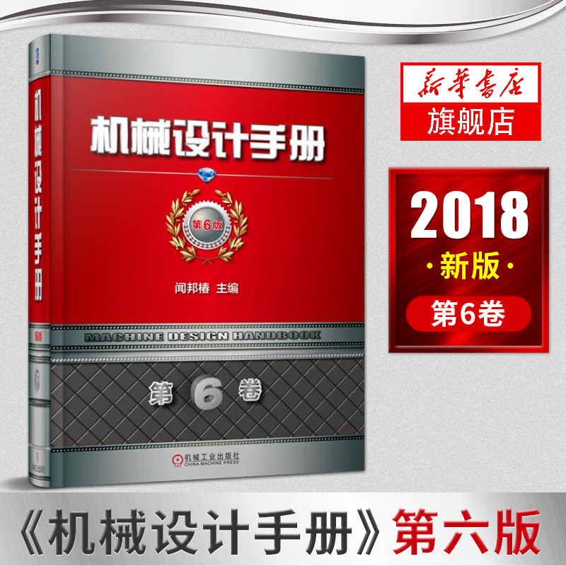 机械设计手册第6版新华书店