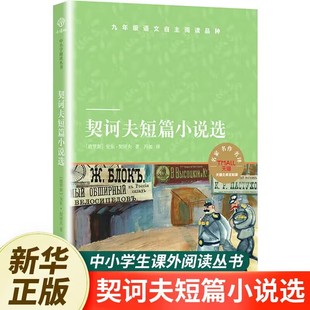 契诃夫短篇小说选 汝龙译 天猫文库 译林出版社  课外阅读中小学生青少年九年级课外书正版 小译林中小学生阅读丛书