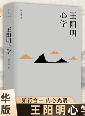 王阳明心学 余秋雨度阴山吕峥 等皆为阳明拥趸 周月亮王阳明全集全书 全新修订精装典藏 中国古代哲学文学类 正版书籍 新华书店