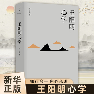 王阳明心学 余秋雨度阴山吕峥 等皆为阳明拥趸 周月亮王阳明全集全书 全新修订精装典藏 中国古代哲学文学类 正版书籍 新华书店