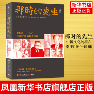 新華書店旗艦店 先生 中國文化 1946 再現(xiàn)艱危歲月沉默而光榮 岳南 根在李莊 那時 歷程 時光記事逃出北平清華園結(jié)義 1940