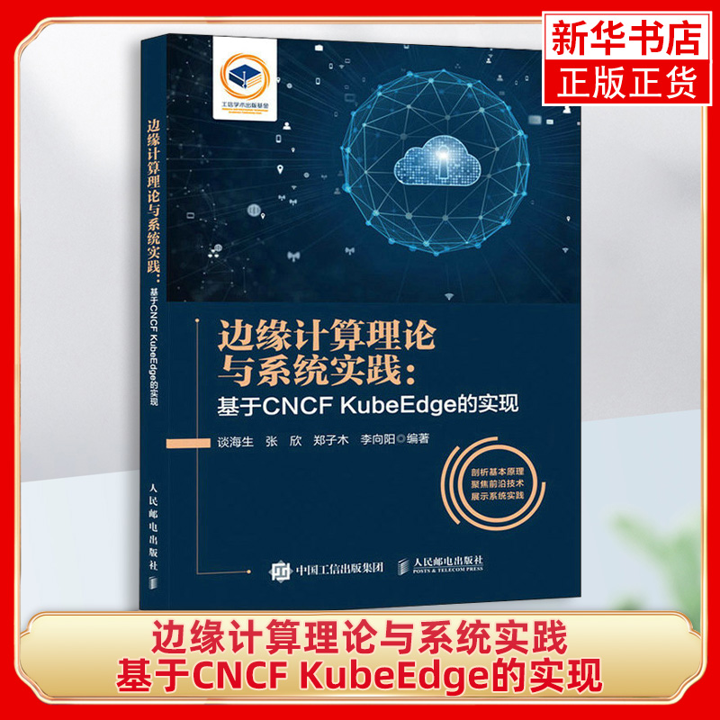 边缘计算理论与系统实践 基于CNCF KubeEdge的实现 边缘计算技术与应用云边端协同容器CNCF KubeEdge教程书籍