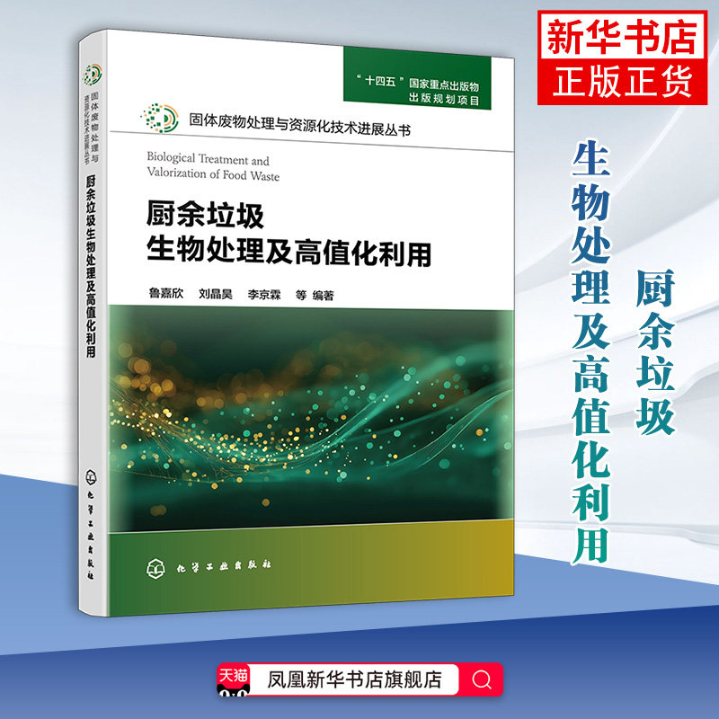 厨余垃圾生物处理及高值化利用鲁嘉欣、刘晶昊、李京霖 等 编著环境科学化学工业出版社凤凰新华书店旗舰店