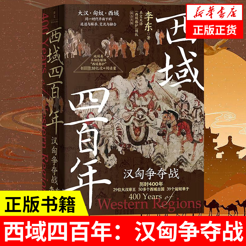 西域四百年 汉匈争夺战 李东 展现西域各个古国与大汉相爱相杀相融合的历史 中国通史 新世界出版社 凤凰新华书店旗舰店 正版书籍 书籍/杂志/报纸 中国通史 原图主图