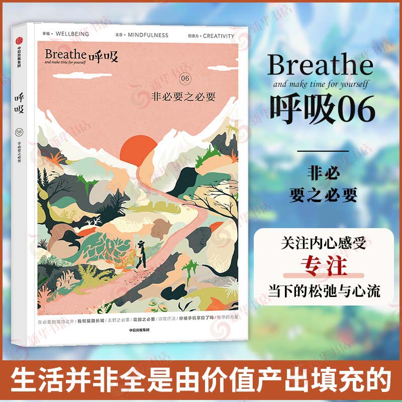 呼吸06 非必要之必要 英国Breathe编辑部 正念生活读物 