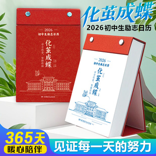 化茧成蝶 2026日历 初高中生日历2026年倒计时日历初一初二初三学生知识点自律手册初中生礼物励志中考倒计时知识点台历