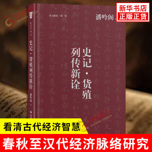 史记·货殖列传新诠潘吟阁中国文化/民俗四川文艺出版社凤凰新华书店旗舰店