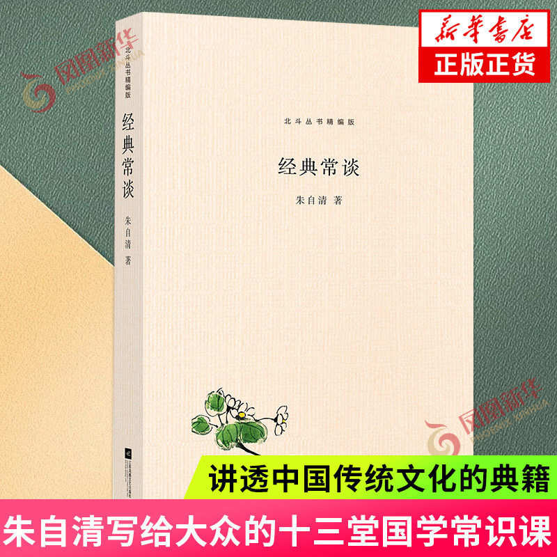 经典常谈 朱自清写给大众的十三堂国学常识课 八下 讲透中国传统文化的典籍精髓 中国古代文化典籍文学理论文学评论与研究正版书籍