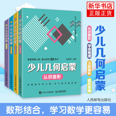 少儿几何启蒙 学会推理+认识图形+图形变换+立体图形 重塑数学几何逻辑科普读物 串通图形和计算启蒙入门书籍张景中院士作序推荐