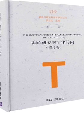 翻译研究的文化转向（修订版）（翻译与跨学科学术研究丛书）王宁语言文字清华大学出版社有限公司凤凰新华书店旗舰店
