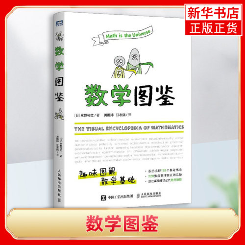 数学图鉴 趣味图解数学[日]永野裕之  数学基础  自然哲学的数学原理 人民邮电出版社 正版书籍 凤凰新华书店旗舰店