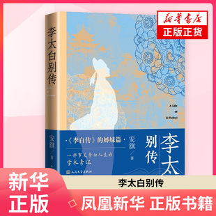 李太白别传安旗历史人物人民文学出版社凤凰新华书店旗舰店