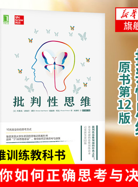 【适用】批判性思维（原书第12版）社会科学书籍心理学教科书 学会提问批判性思维书 社会科学书 批判性思维教程 批判性思维十讲