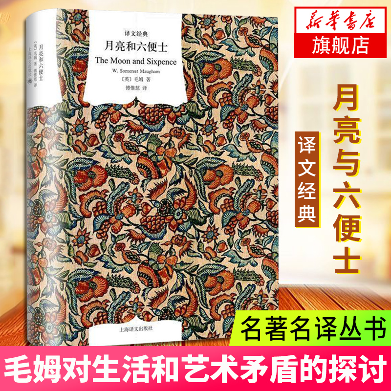 月亮与六便士译文经典毛姆三大长篇力作之一生活和艺术探讨外国文学名家 18岁读的书世界名著外国现当代文学散文