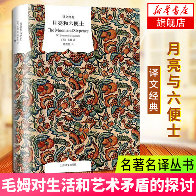 月亮与六便士 译文经典 毛姆三大长篇力作之一生活和艺术探讨 外国文学名家 18岁读的书 世界名著外国现当代文学散文
