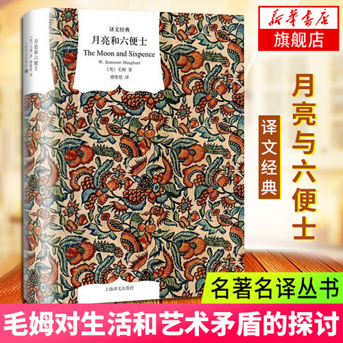 月亮与六便士 译文经典 毛姆三大长篇力作之一生活和艺术探讨 外国文学名家 18岁读的书 世界名著外国现当代文学散文