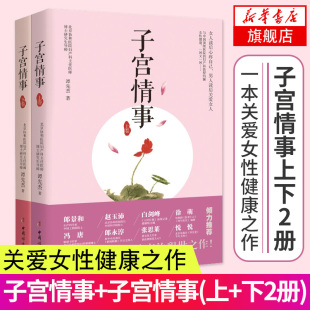 亲密关系谭先杰两性健康中国妇女出版 子宫情事上下两性中 2册 社凤凰新华书店旗舰店正版 套装 书籍