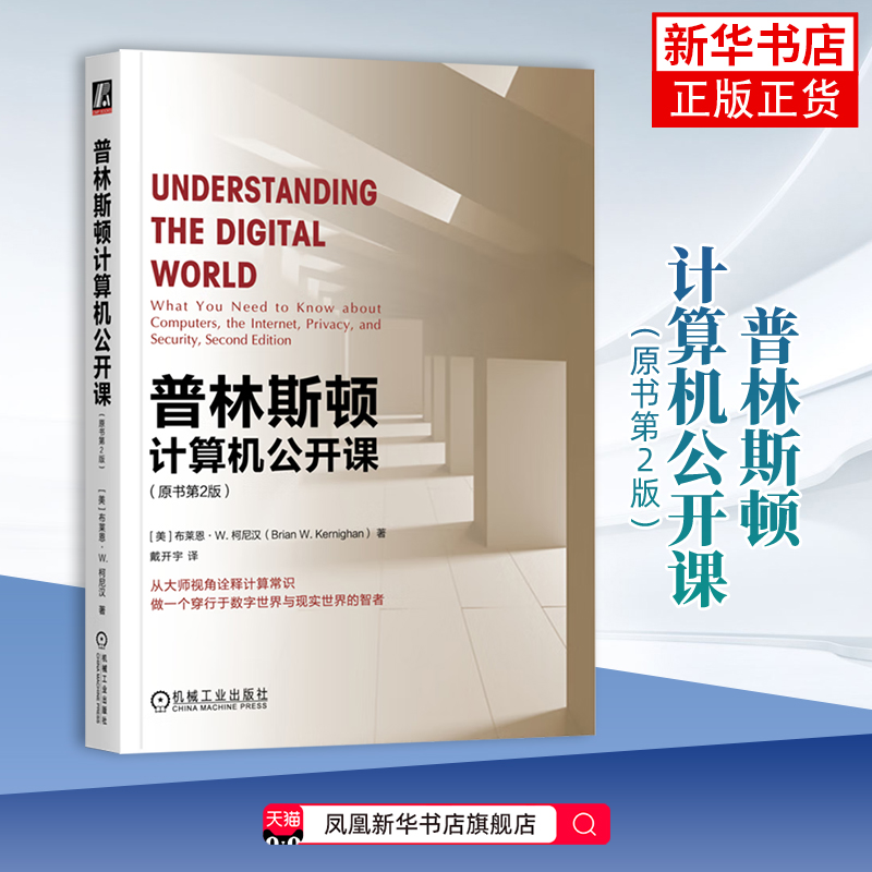 普林斯顿计算机公开课 原书第2版 布莱恩 柯尼汉 基本常识 通信系统 工作原理 Python编程 人工智能 机器学习 大数据