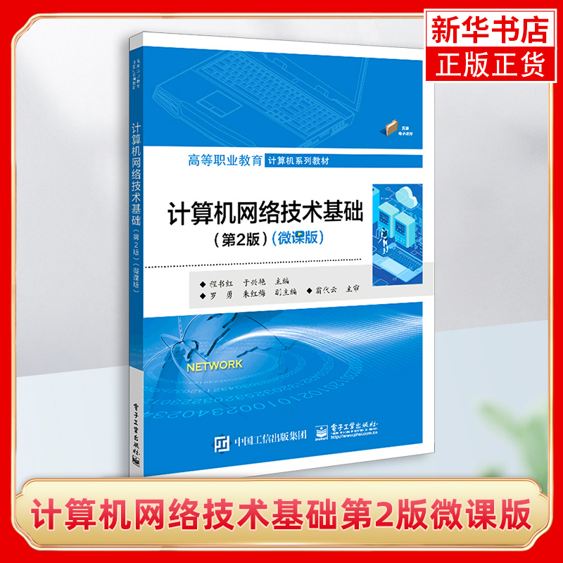 计算机网络技术基础第2版微课版信息技术类各专业的基础知识计算机网络体系结构书籍电子工业出版社凤凰新华书店旗舰店